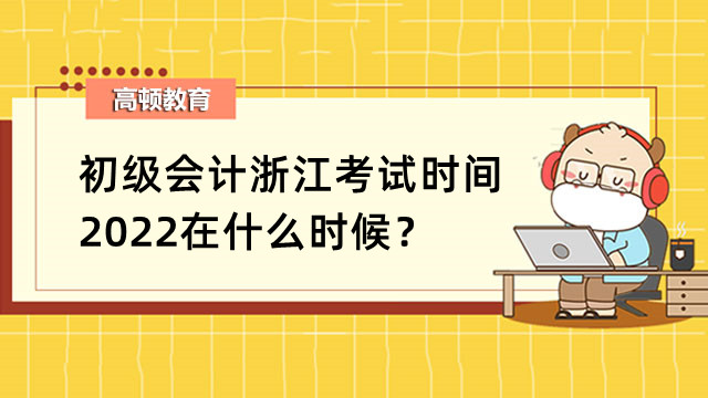 初级会计浙江考试时间2022在什么时候？单选题有哪些做题技巧？