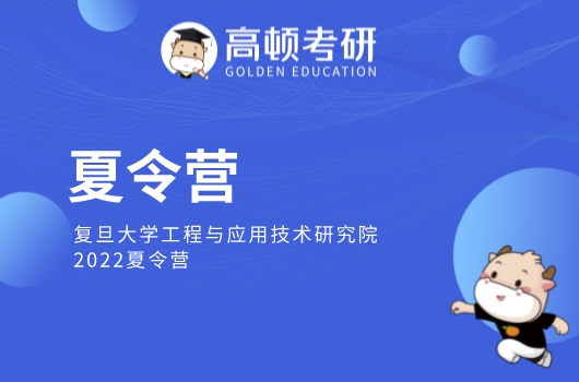 2022年复旦大学优才夏令营