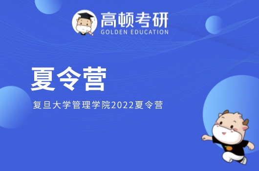 复旦大学管理学院2022夏令营，报名时间已截止！