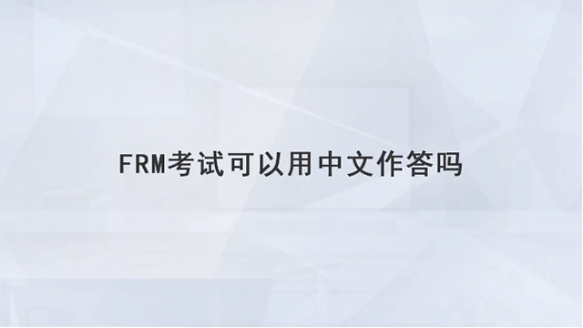 FRM考试可以用中文作答吗？英语不好会影响FRM考试成绩吗？