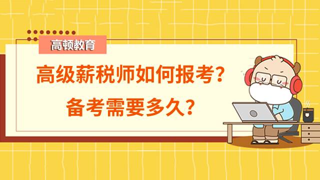 2022年高级薪税师如何报考？备考需要多久？