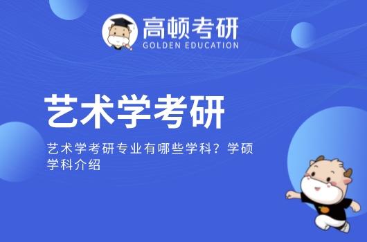 艺术学考研专业有哪些学科？学硕学科介绍