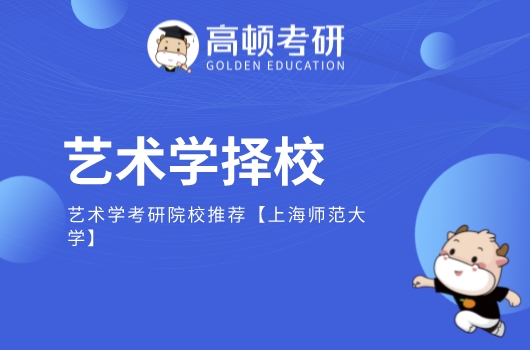 艺术学考研院校推荐【上海师范大学】