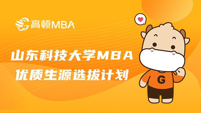 2023年山东科技大学MBA优质生源选拔计划介绍！速看