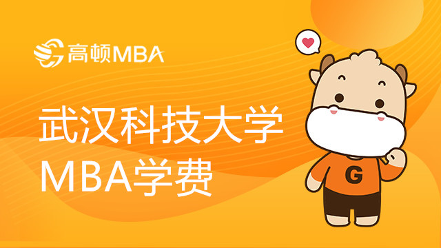 武汉科技大学MBA学费