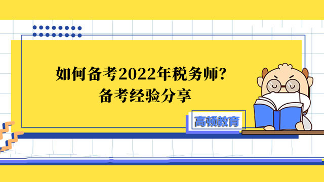 如何备考2022年税务师？备考经验分享