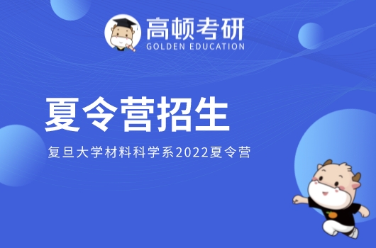 2022年复旦大学优才夏令营