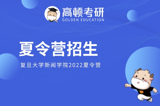 复旦大学新闻学院2022夏令营，计划招生60名！