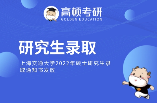 上海交通大学2022年硕士研究生录取通知书，将于7月6日寄发！