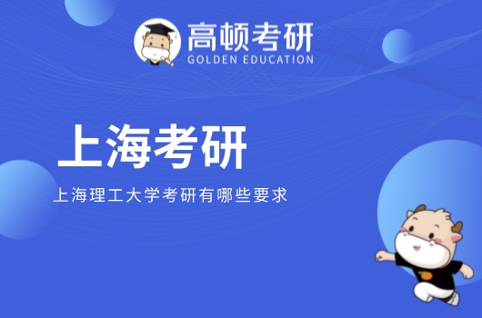 上海理工大学考研有哪些要求