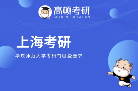 华东师范大学考研有哪些要求