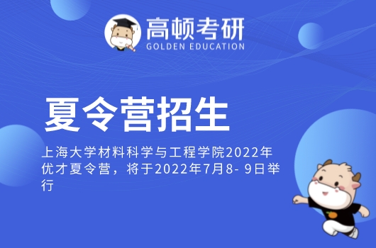 上海大学2022年暑期夏令营招生