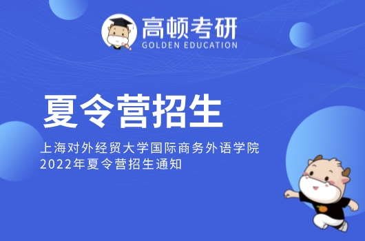 上海对外经贸大学暑期夏令营