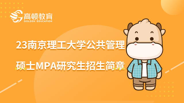 23南京理工大学公共管理硕士MPA研究生招生简章，最新招生说明