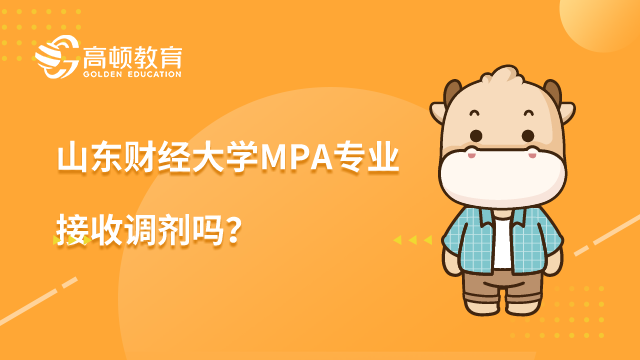 山东财经大学MPA专业接收调剂吗？具体有什么要求