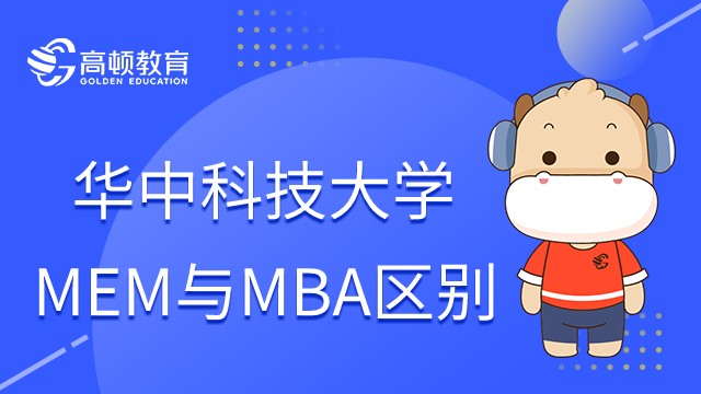 华中科技大学MEM和MBA有什么区别？23年报考指南