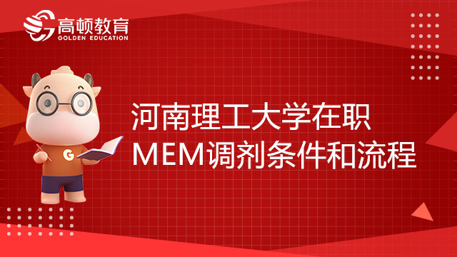 河南理工大学MEM在职研究生调剂条件和流程介绍，考生必看！