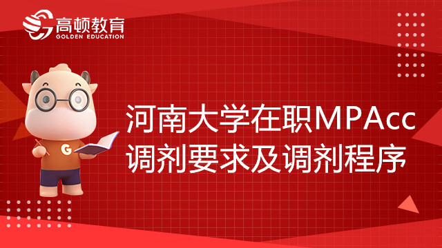 河南大学在职MPAcc调剂程序是怎么样的？学姐来介绍