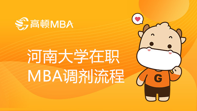 河南大学在职MBA调剂流程介绍，点击了解详情！