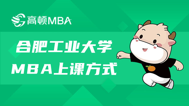 合肥工业大学MBA研究生上课方式是怎样的？学员须知