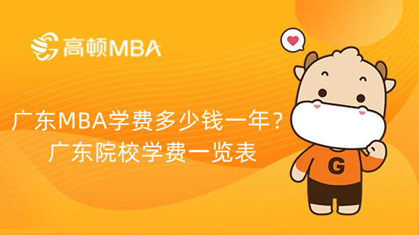 广东MBA学费多少钱一年？广东院校学费一览表