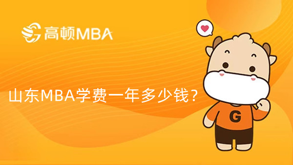 2022年山东MBA学费一年多少钱？山东MBA学费一览表