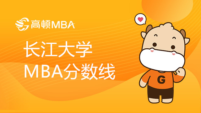 长江大学MBA分数线