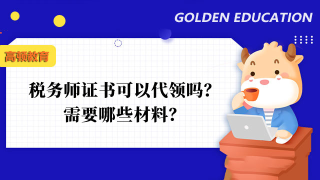 税务师证书可以代领吗？需要哪些材料？