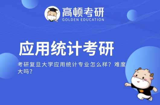 复旦大学应用统计专业怎么样