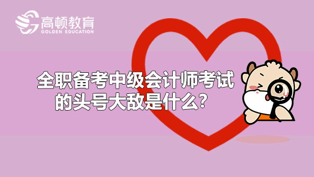 中级会计师考试