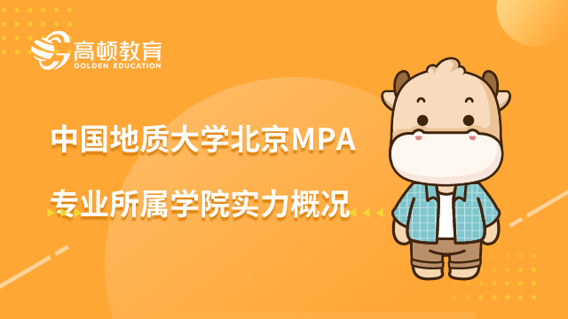 中国地质大学（北京）MPA专业所属学院实力概况一览