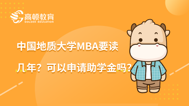 中国地质大学（北京）MBA要读几年？可以申请助学金吗？