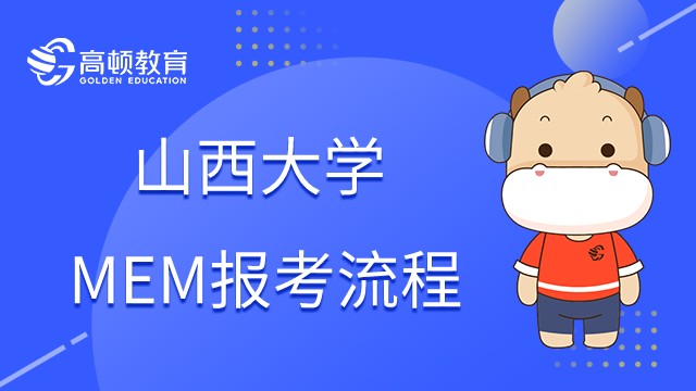 23年在职研究生山西大学MEM怎么报名？点击查看报名流程