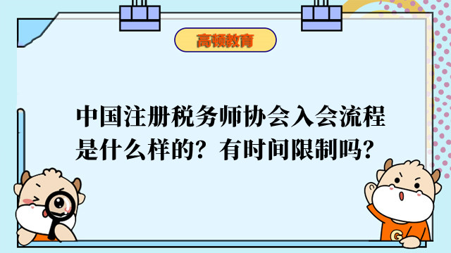 中国注册税务师协会入会流程是什么样的？有时间限制吗？