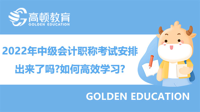 2022年中级会计职称考试安排出来了吗?如何高效学习?