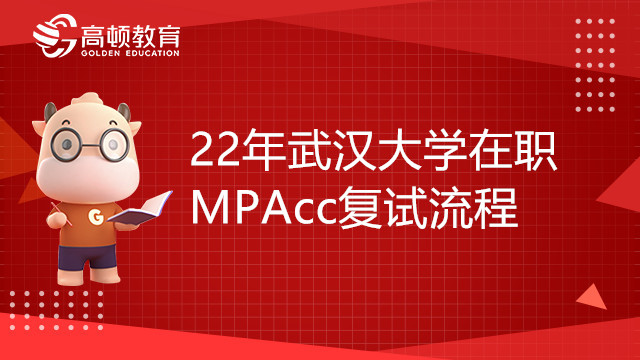 22年武汉大学在职MPAcc复试流程是怎么样的？学姐答疑