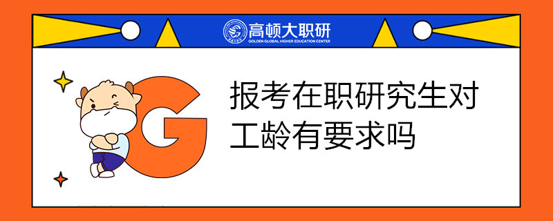 报考在职研究生对工龄有要求吗