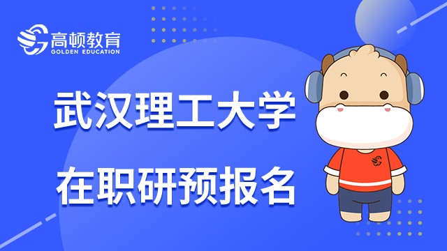 武汉理工大学在职研预报名有什么好处？有几天时间？