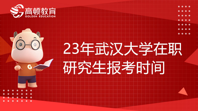 23年武汉大学在职研究生报考时间是什么时候？23考生必看