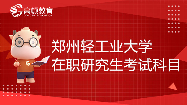 郑州轻工业大学在职研究生考试科目包括哪些？考研人速看