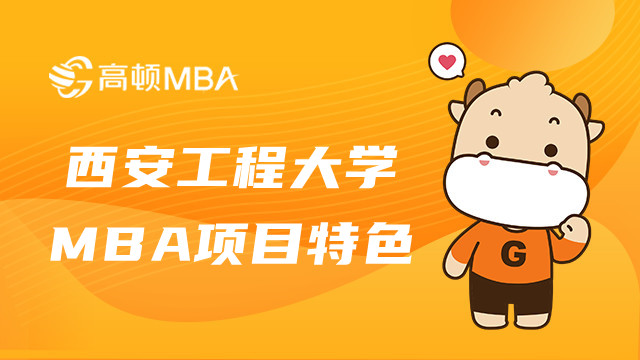 西安工程大学在职MBA项目特色一览！MBA择校指南