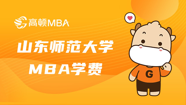 山东师范大学非全日制MBA学费多少？山东MBA费用