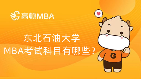 东北石油大学MBA考试科目有哪些？各科分值占比多少？