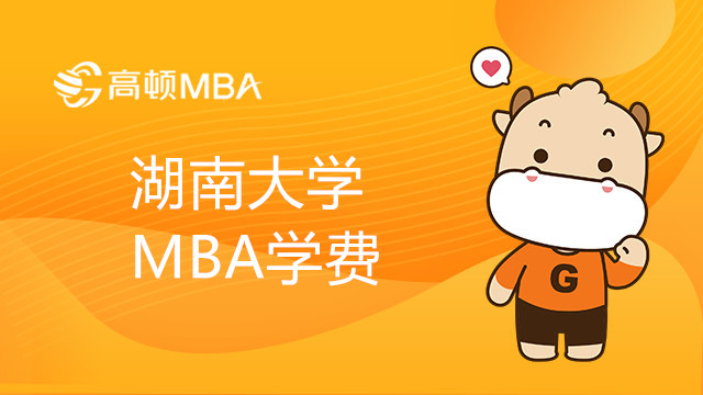 湖南大学MBA学费