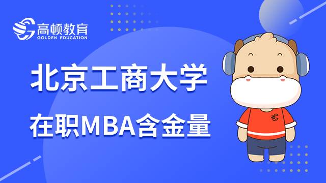 北京工商大学在职MBA含金量怎么样？点击了解