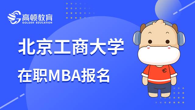 北京工商大学在职MBA怎么报名？适合那些人报考？