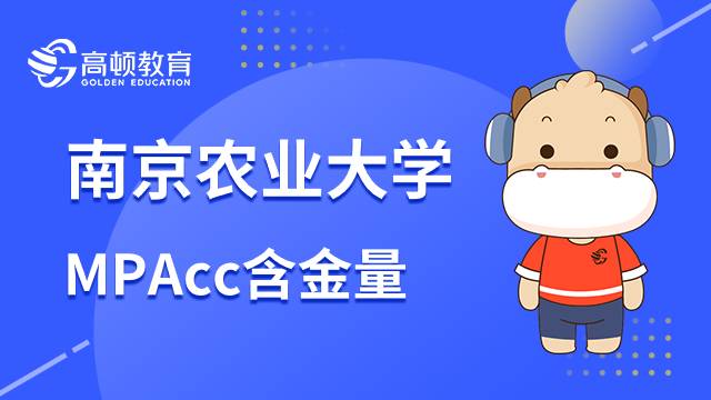 南京农业大学MPAcc含金量高吗？这些值得关注