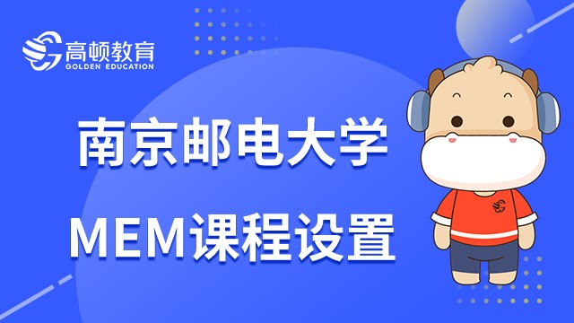 南京邮电大学在职研MEM课程设置是什么？你了解吗？