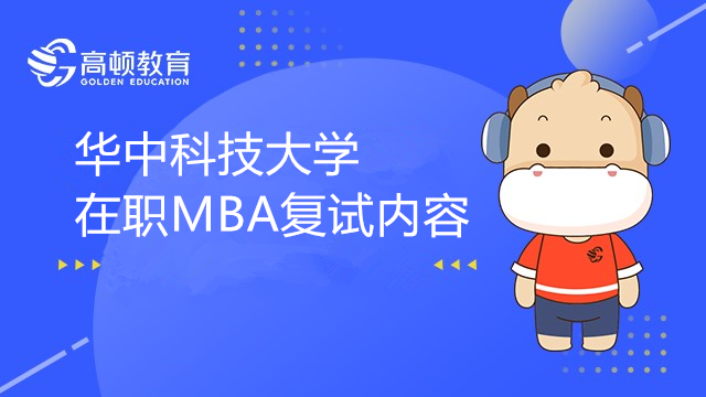 华中科技大学在职MBA复试内容有哪些？和学姐一起来看看