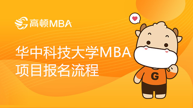 华中科技大学MBA项目报名流程步骤详解，点击了解详情！